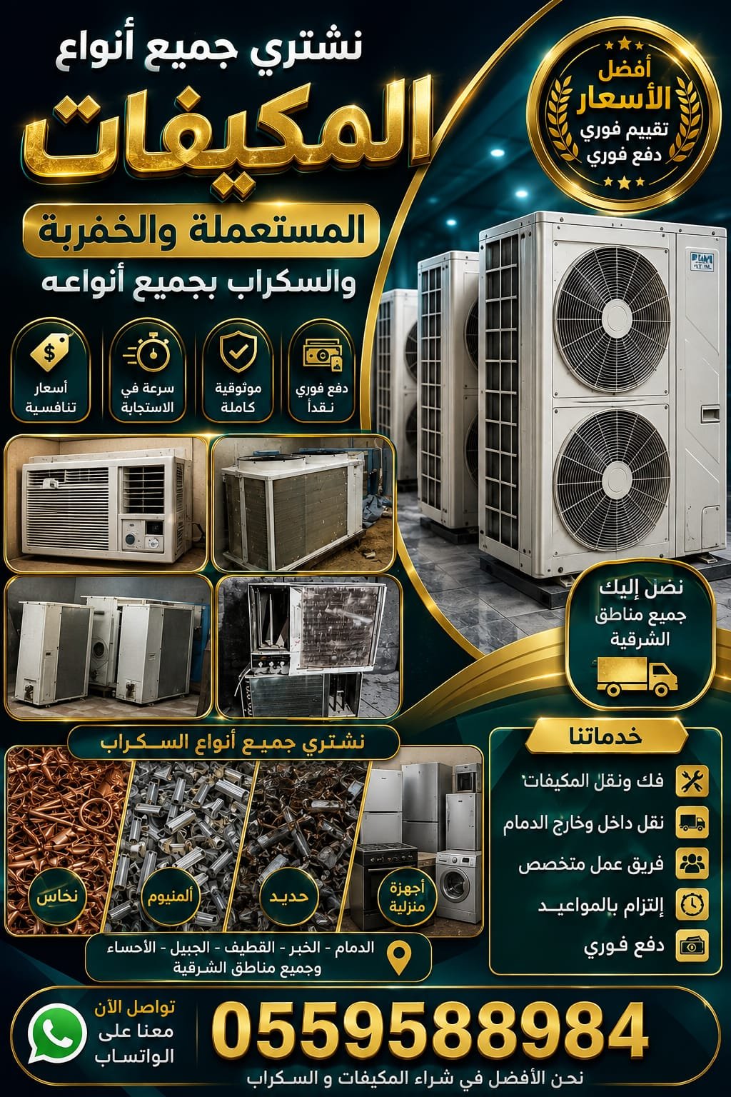 شراء مكيفات مستعمل والسكراب الشرقية