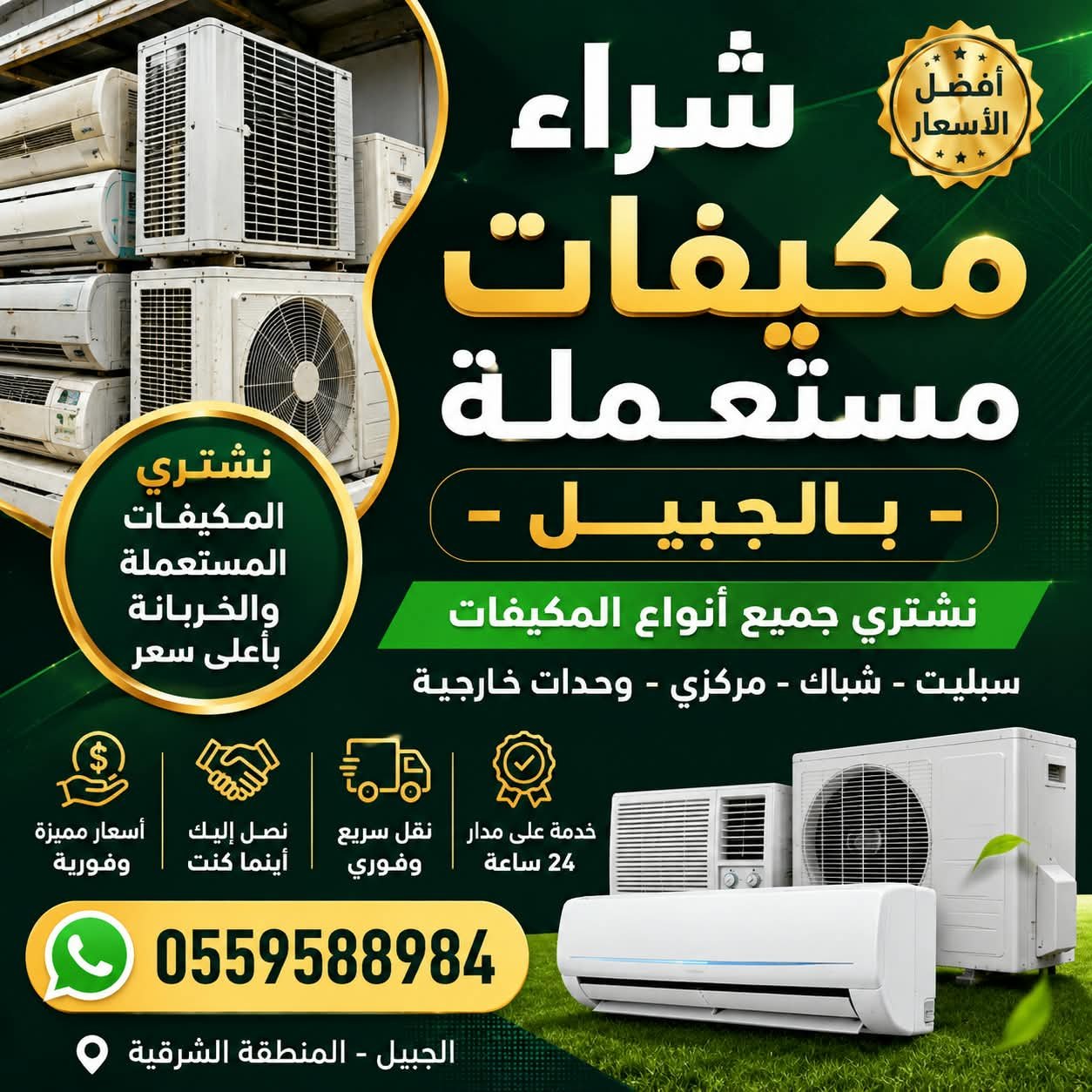 Https://mukayfatscrap.com/شراء_مكيفات_مستعمله_بالجبيل